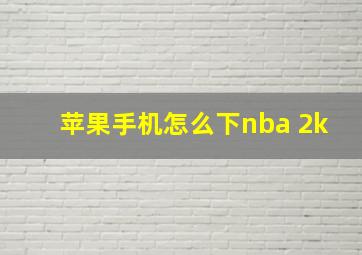 苹果手机怎么下nba 2k